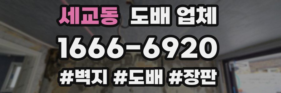 세교동 도배 업체