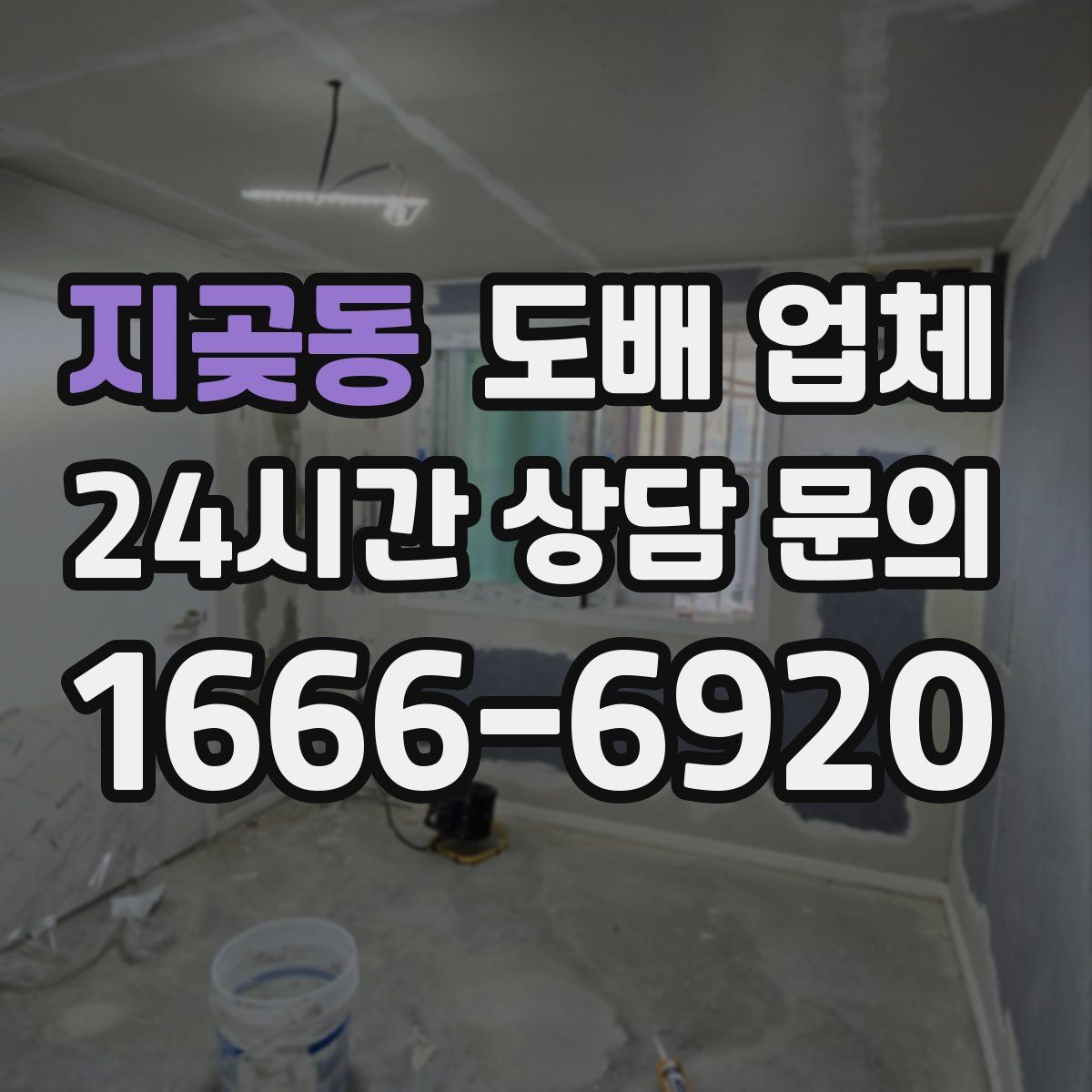 지곶동 도배 업체