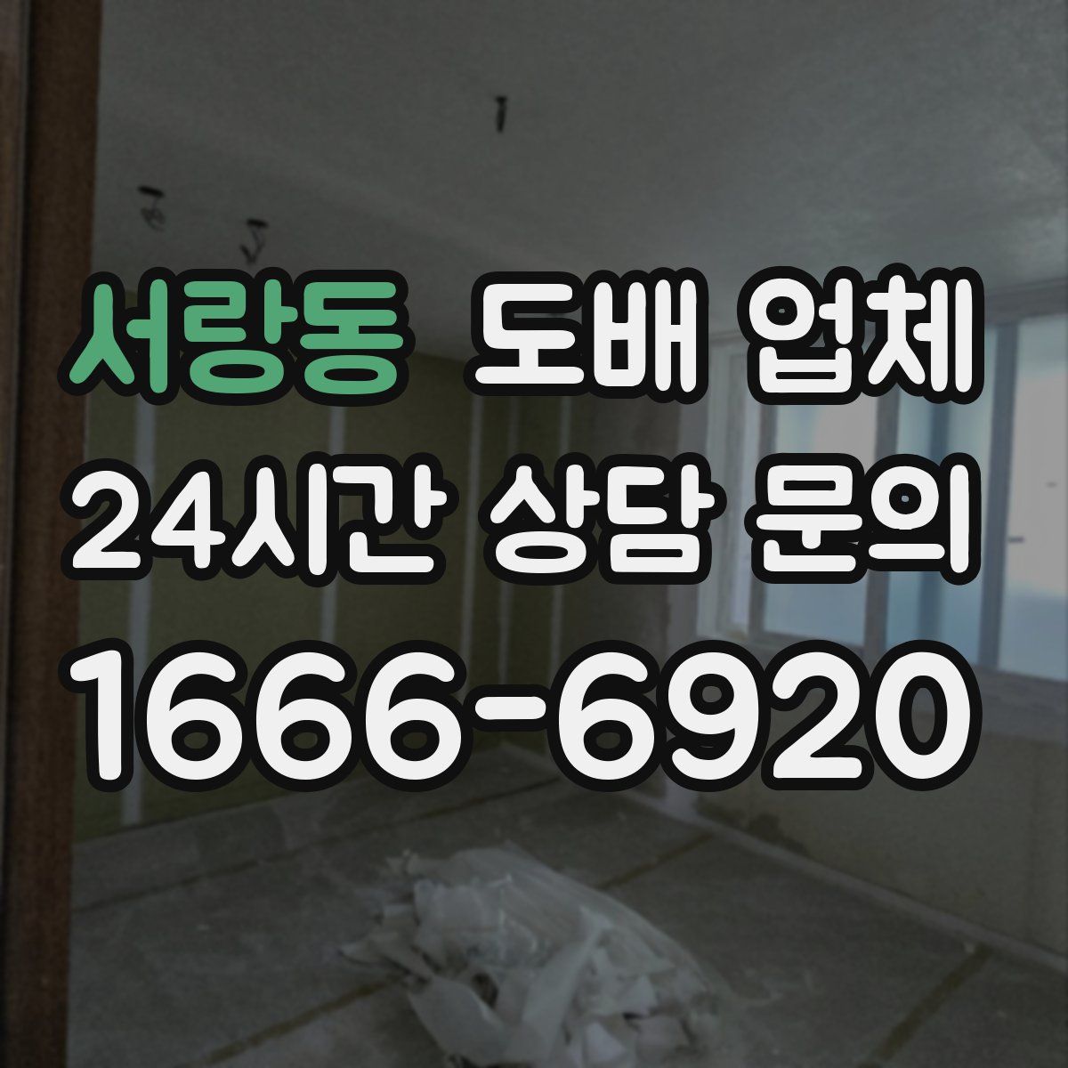 서랑동 도배 업체