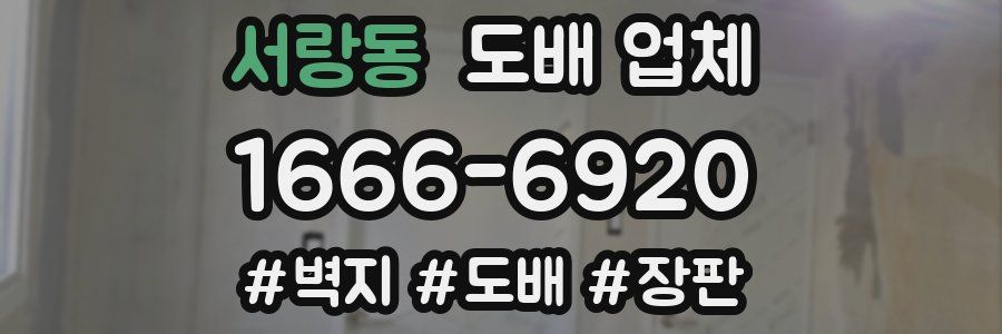 서랑동 도배 업체