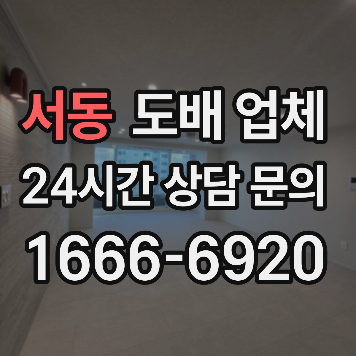 서동 도배 업체