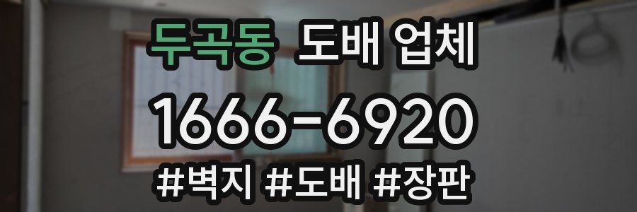 두곡동 도배 업체