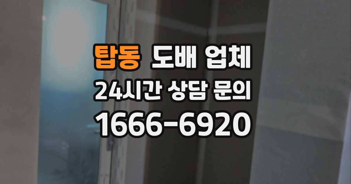 탑동 도배 업체