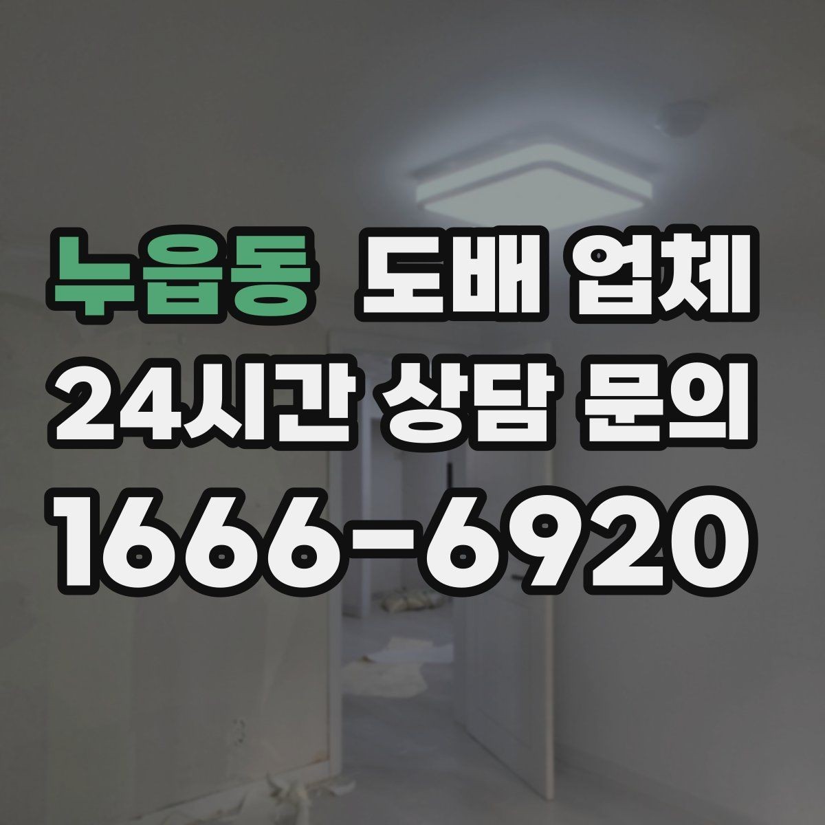 누읍동 도배 업체 찾을 때 놓치면 안 될 부분