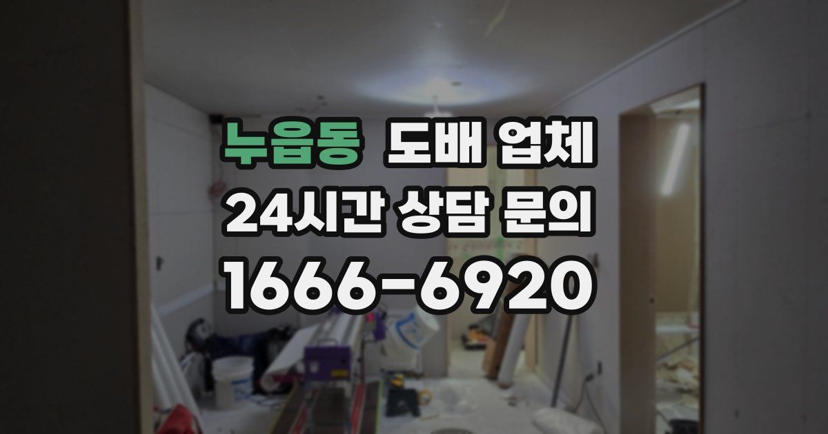 누읍동 도배 업체