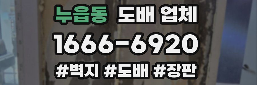 누읍동 도배 업체