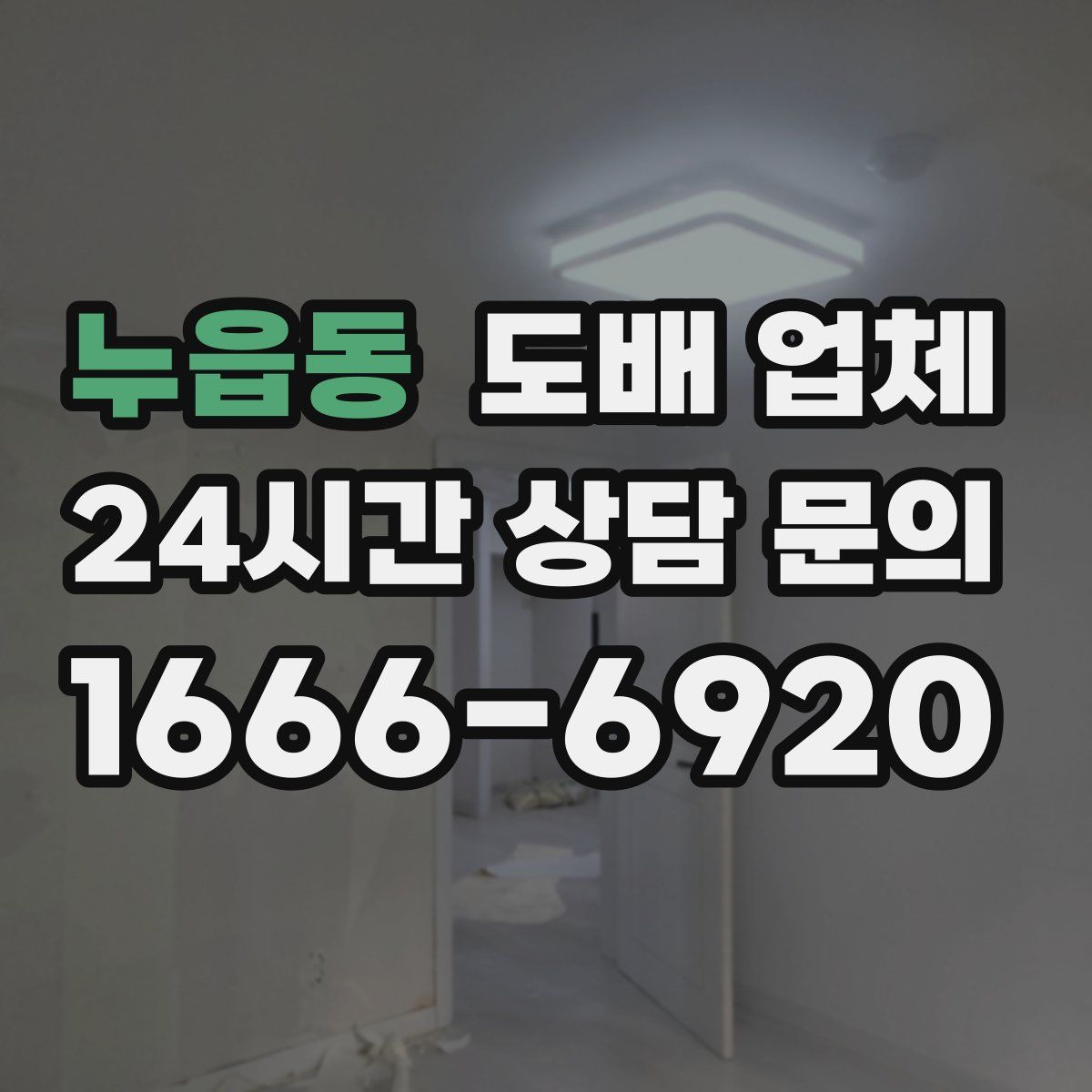 누읍동 도배 업체
