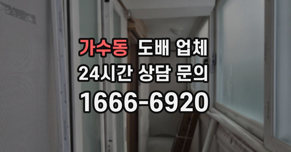 가수동 도배 업체