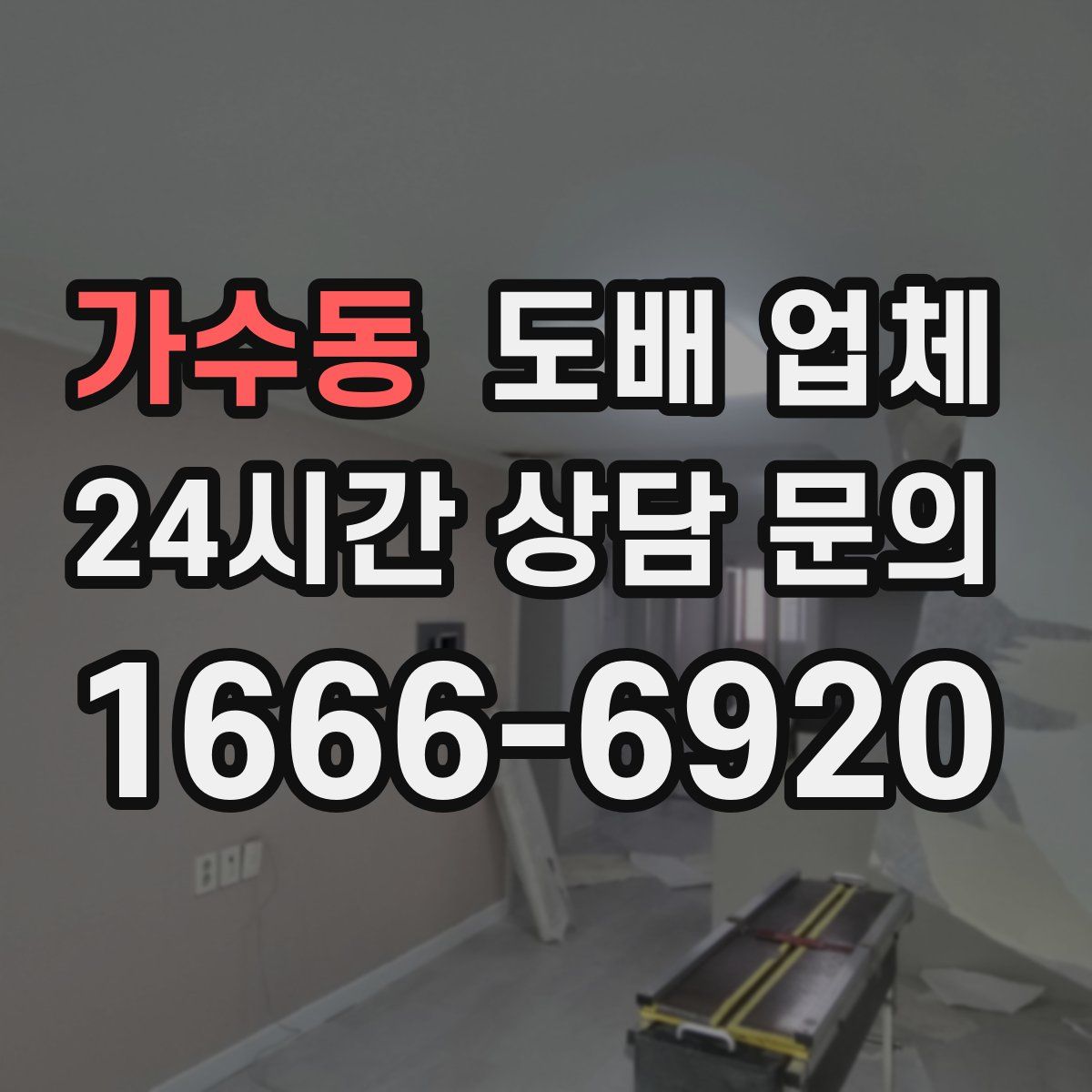 가수동 도배 업체