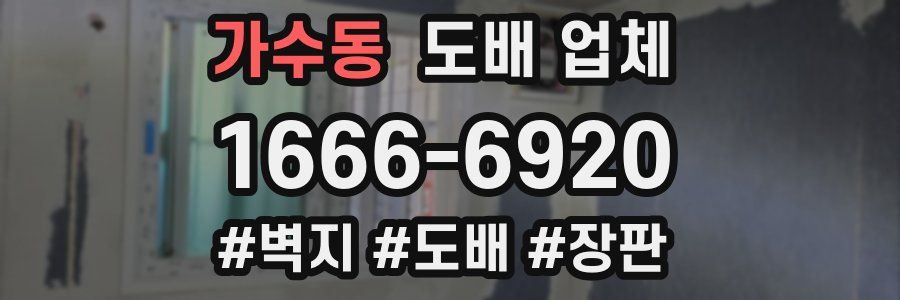 가수동 도배 업체
