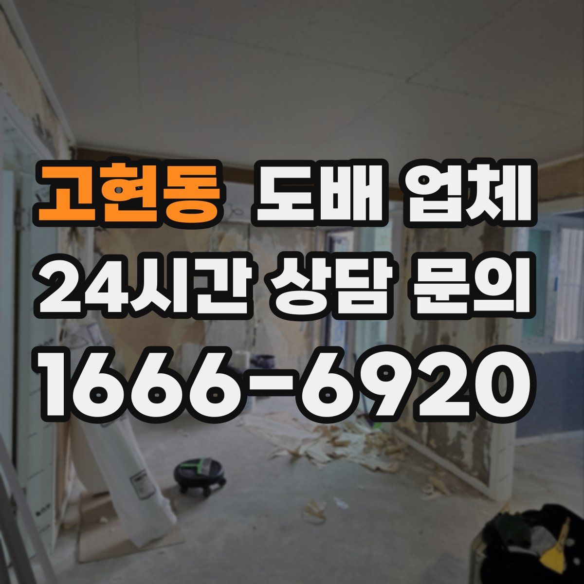 고현동 도배 업체