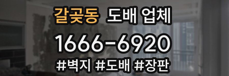 갈곶동 도배 업체