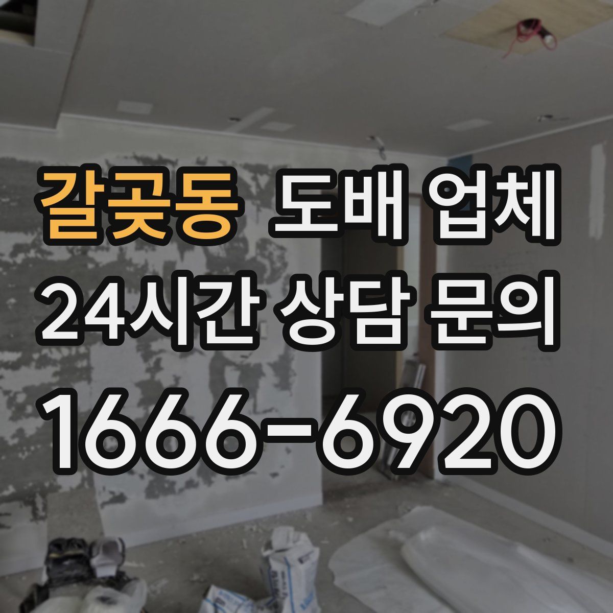 갈곶동 도배 업체