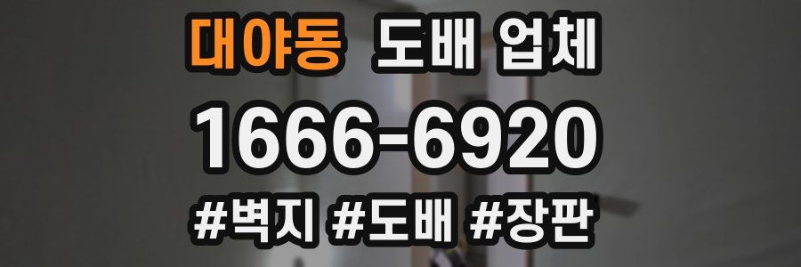 대야동 도배 업체