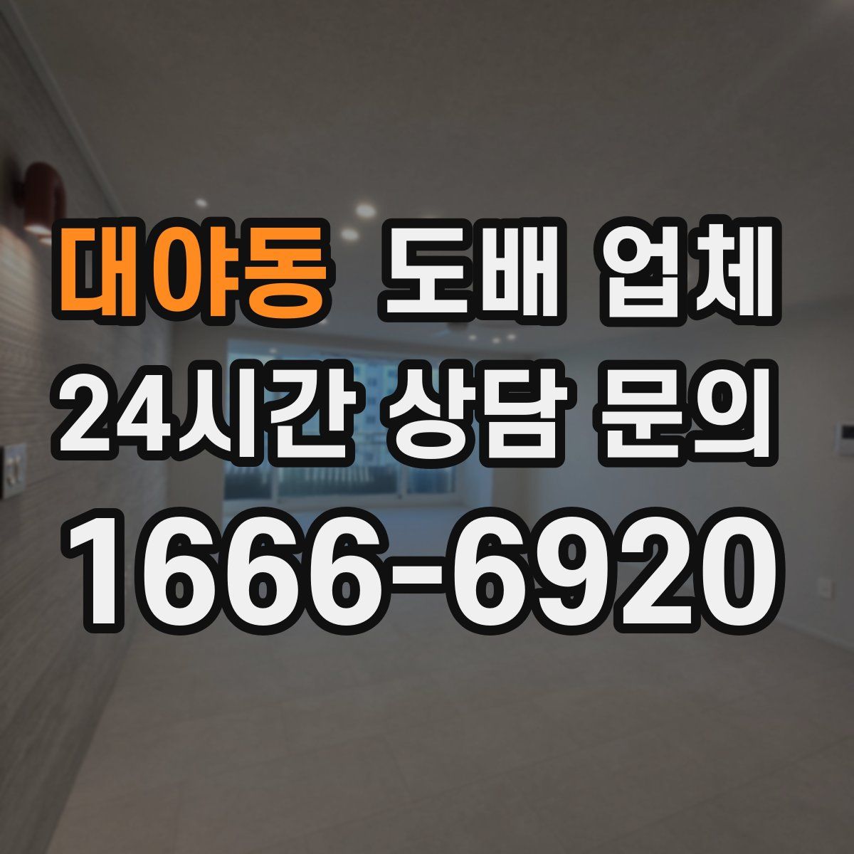 대야동 도배 업체