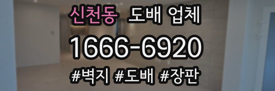 신천동 도배 업체