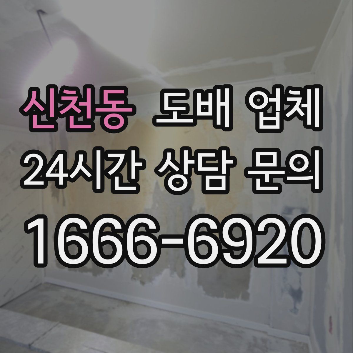 신천동 도배 업체