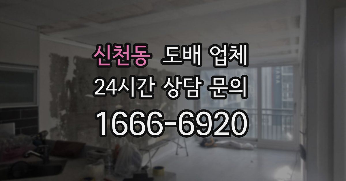신천동 도배 업체