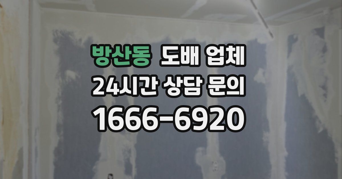 방산동 도배 업체