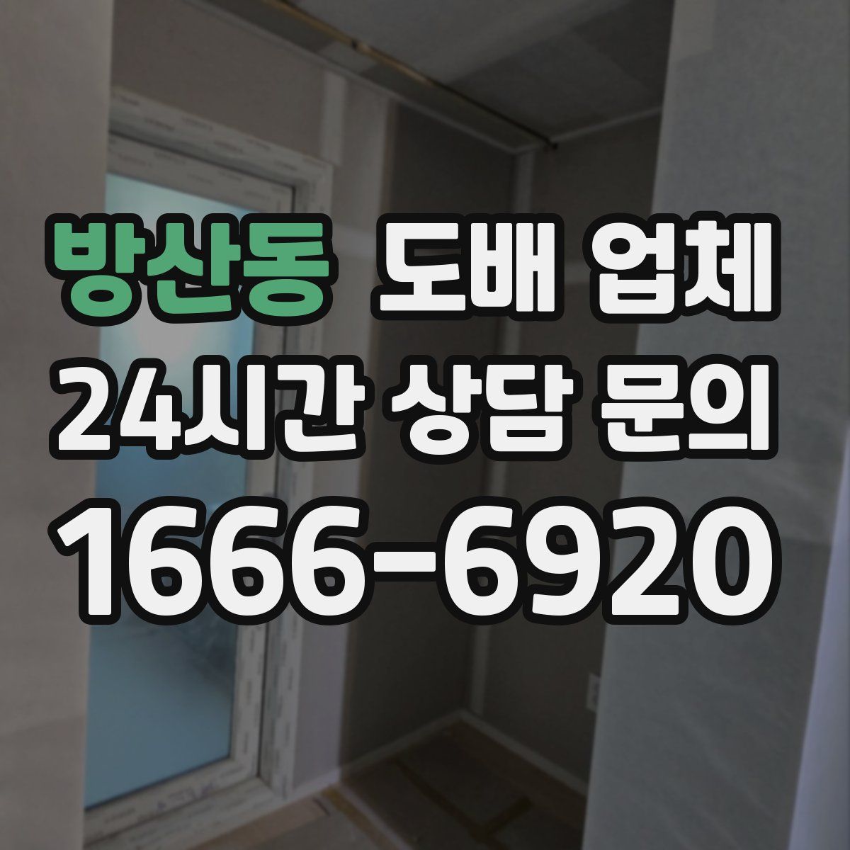 방산동 도배 업체