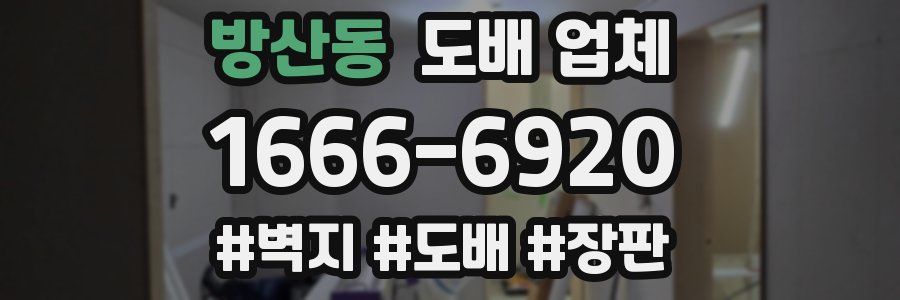 방산동 도배 업체