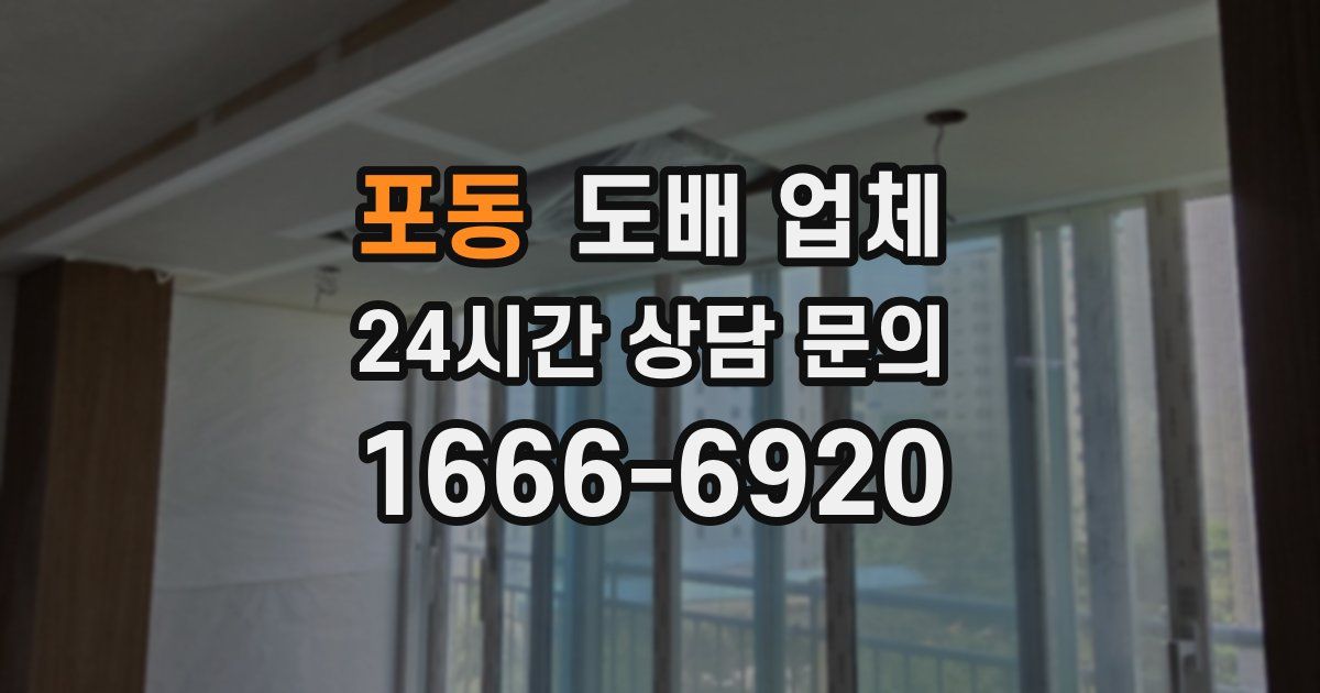 포동 도배 업체