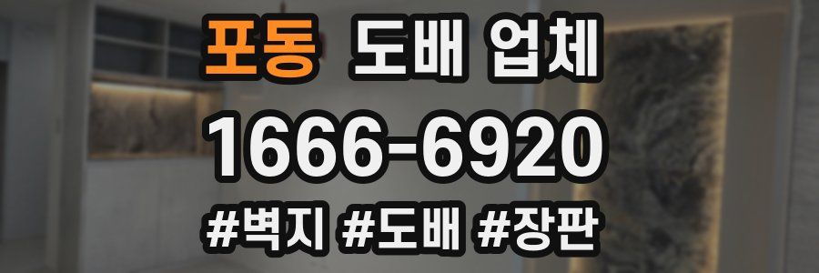 포동 도배 업체