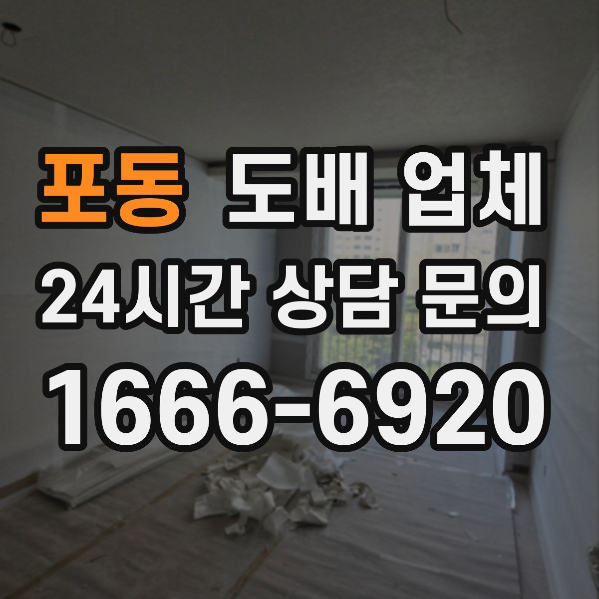 포동 도배 업체