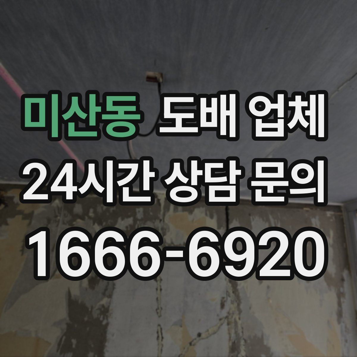 미산동 도배 업체 벽지 종류별 특징 정리