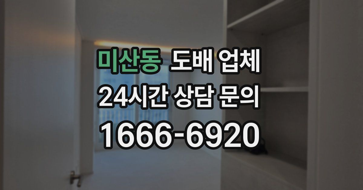 미산동 도배 업체