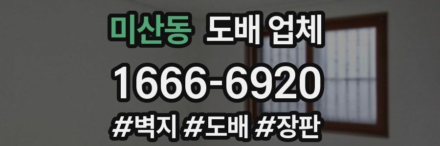 미산동 도배 업체