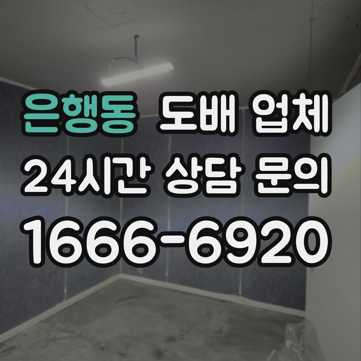 은행동 도배 업체 선택 시 A/S 조건 확인하기