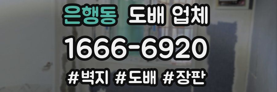 은행동 도배 업체