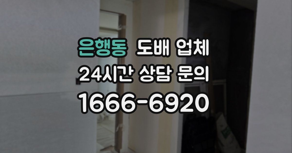 은행동 도배 업체