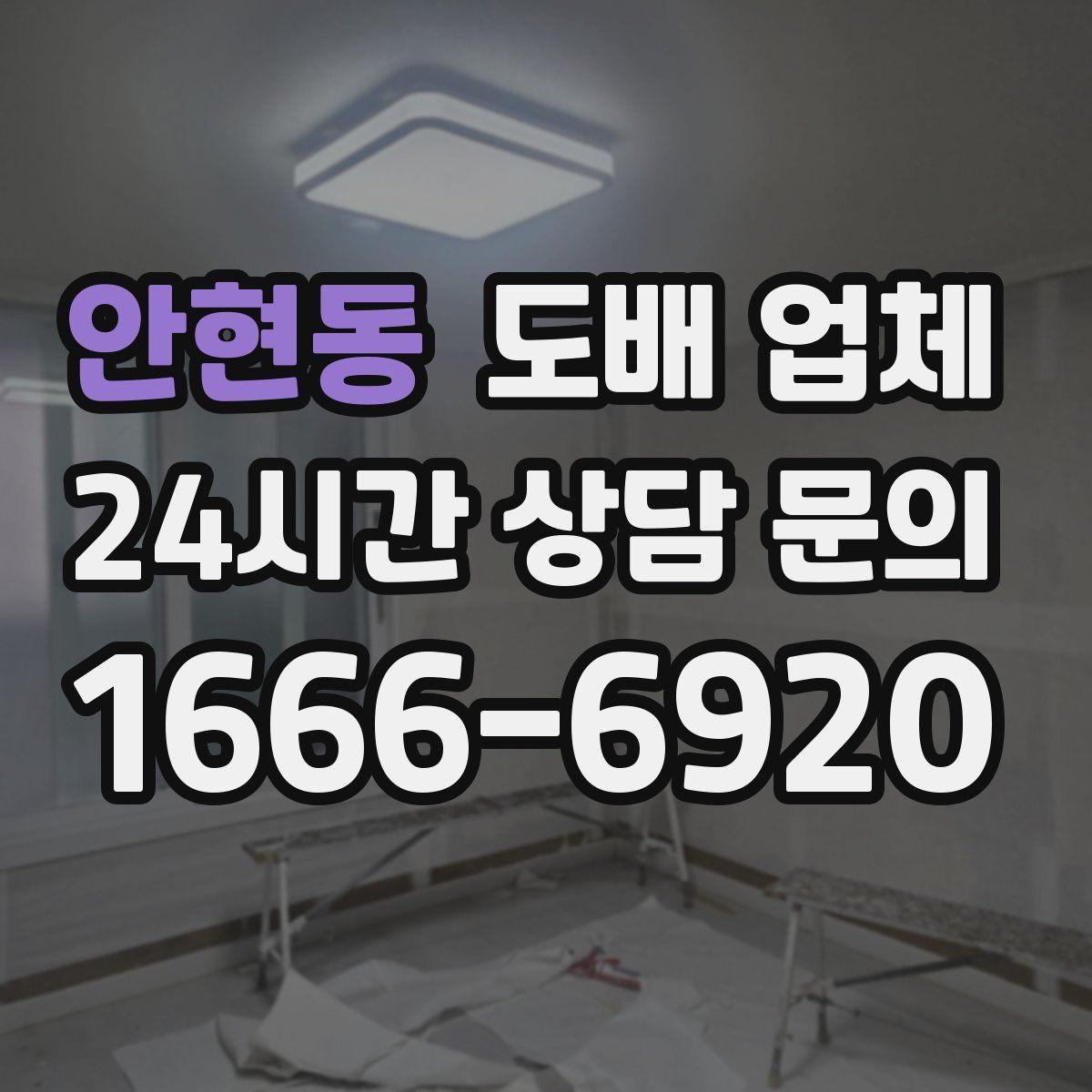 안현동 도배 업체