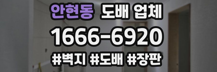 안현동 도배 업체