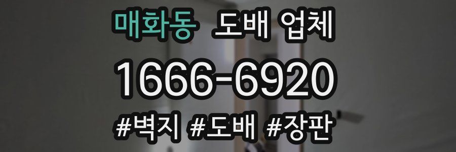 매화동 도배 업체