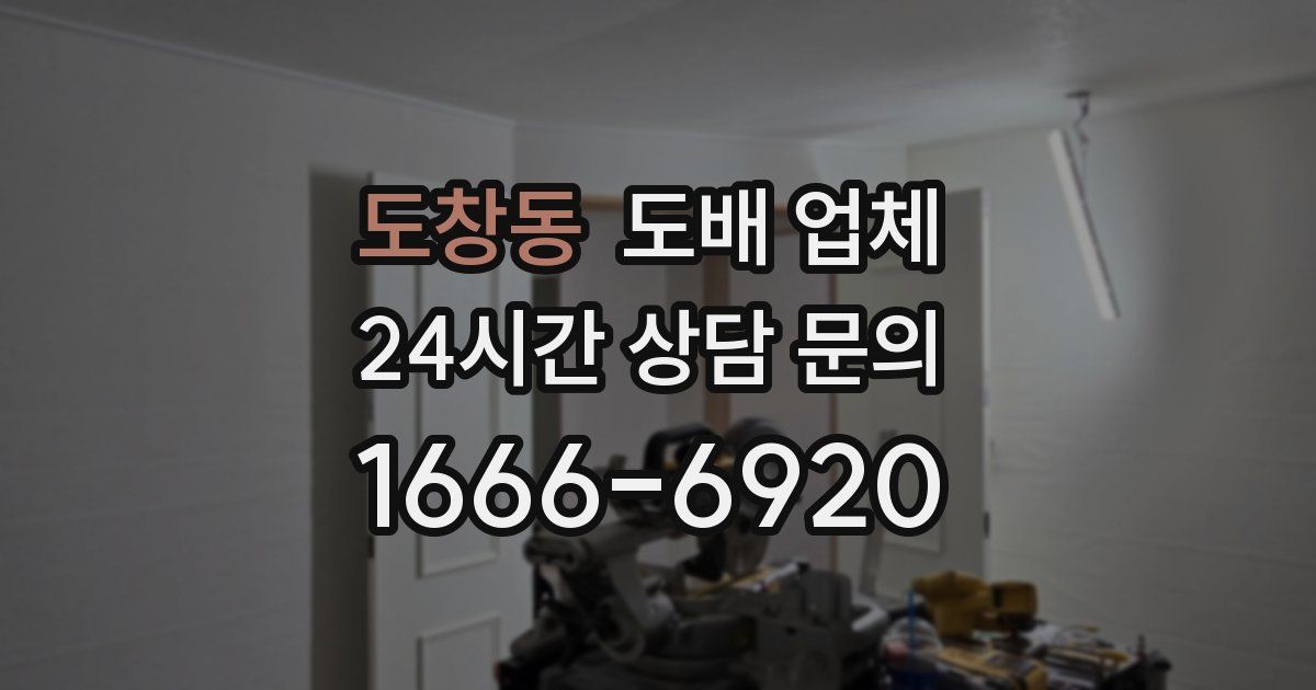 도창동 도배 업체