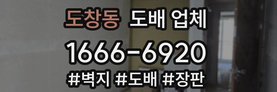 도창동 도배 업체