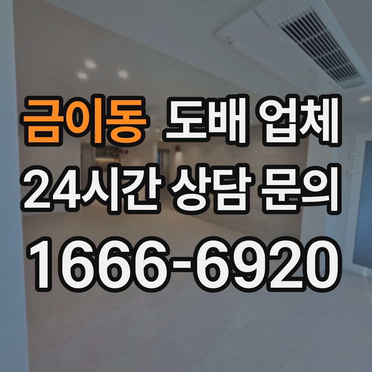 금이동 도배 업체
