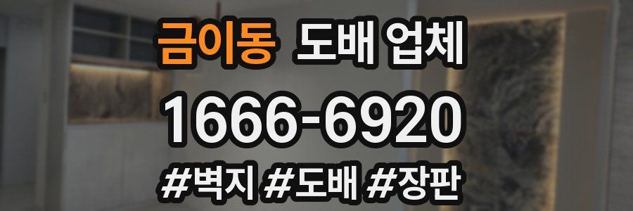 금이동 도배 업체