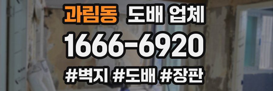 과림동 도배 업체