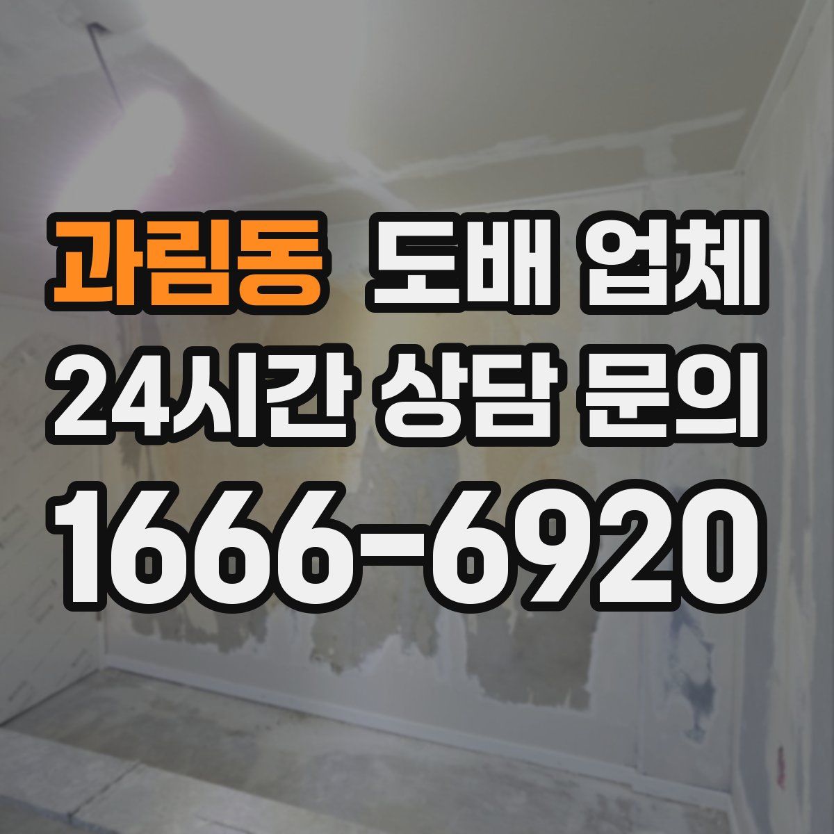 과림동 도배 업체