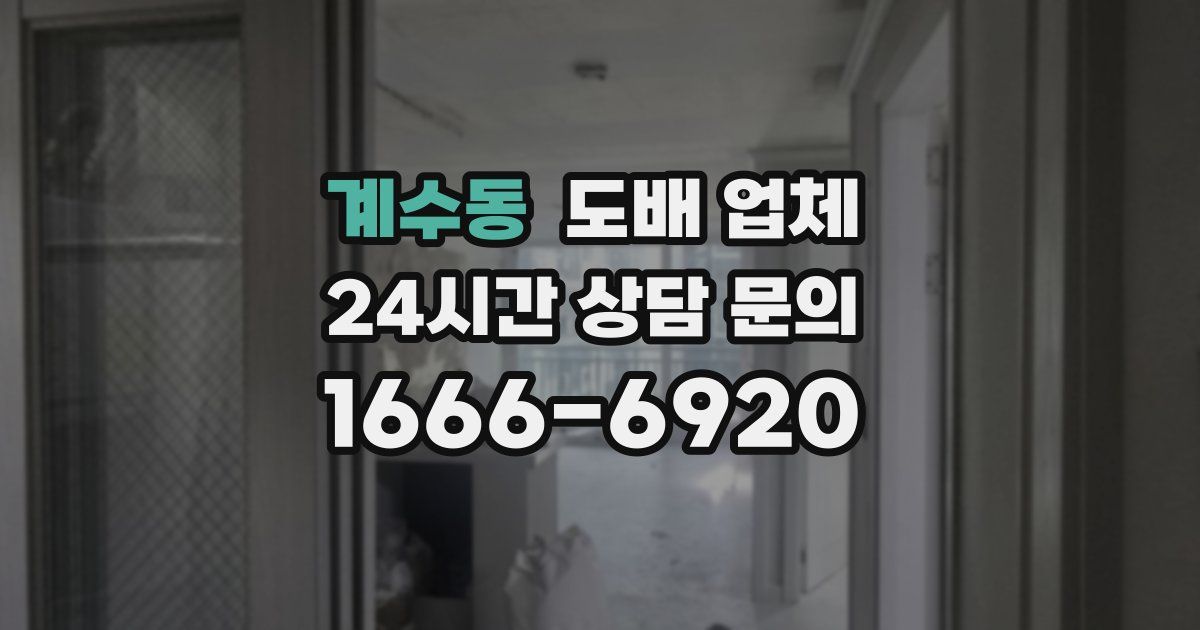 계수동 도배 업체