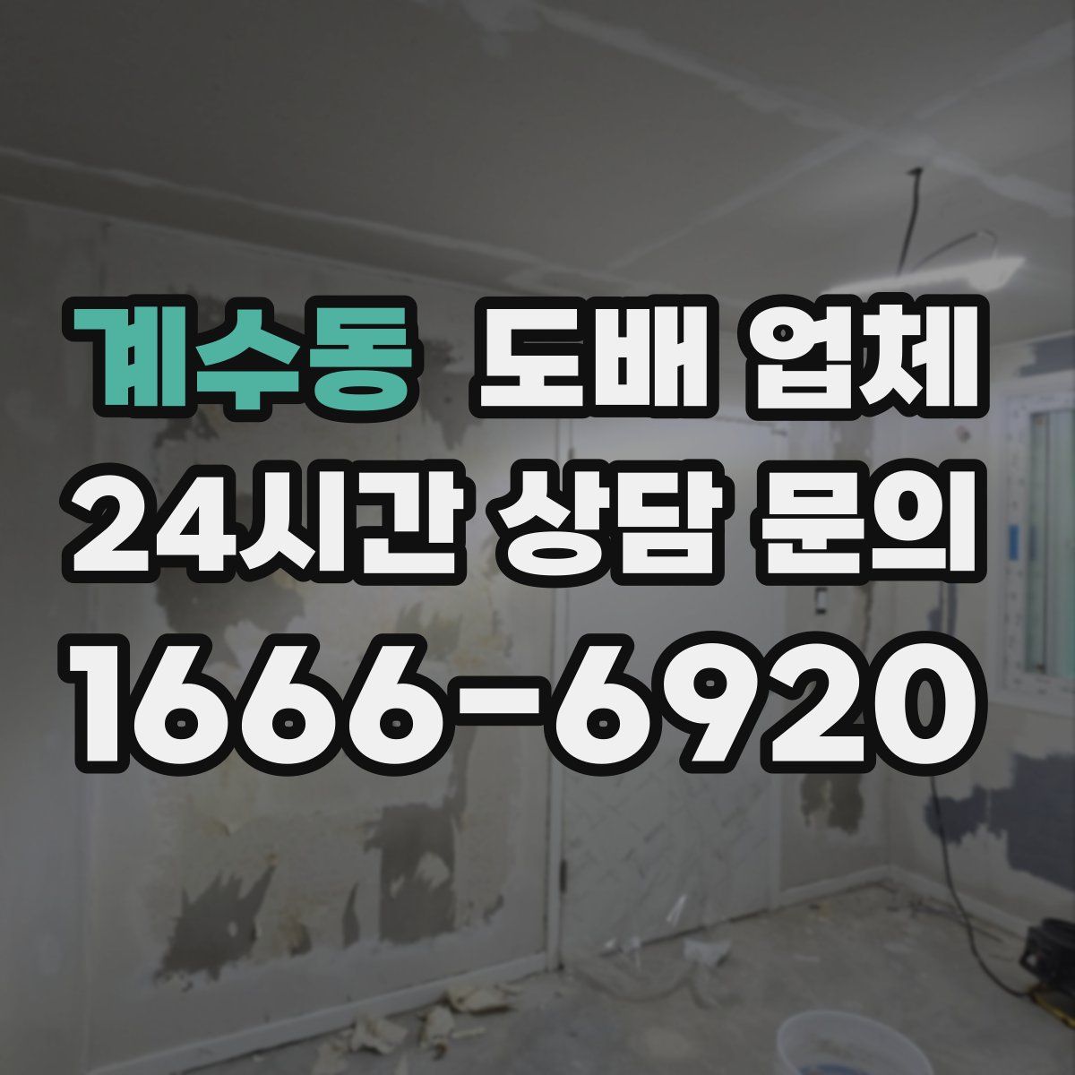 계수동 도배 업체