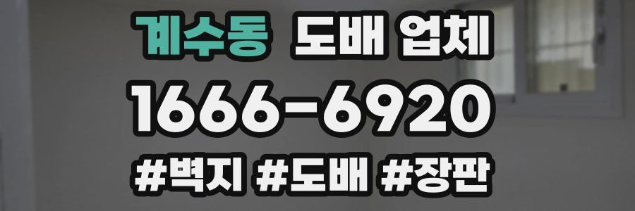 계수동 도배 업체