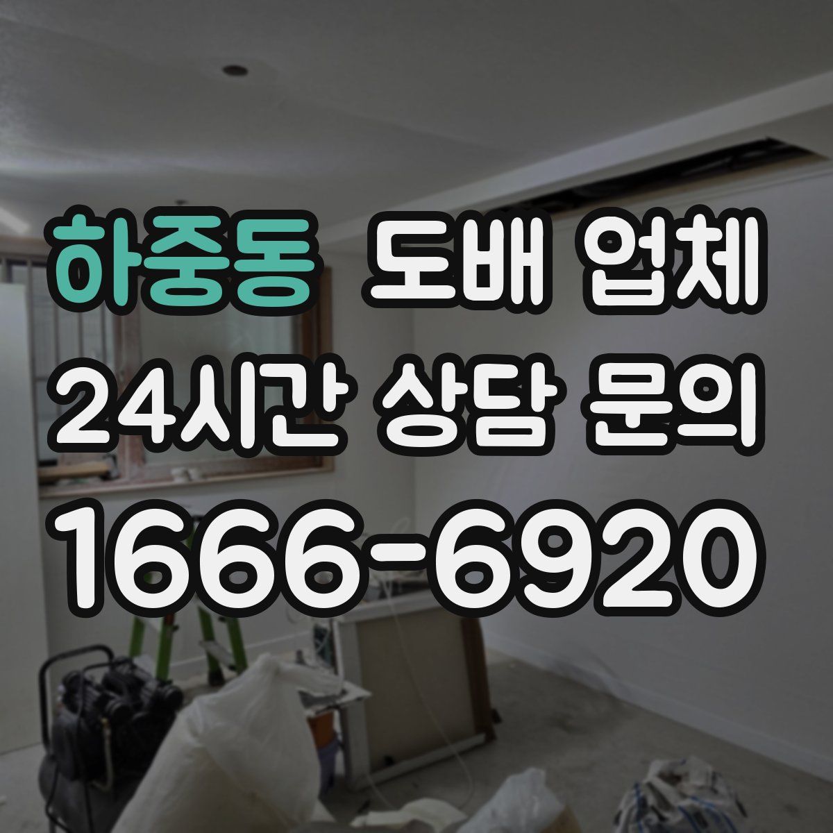 하중동 도배 업체