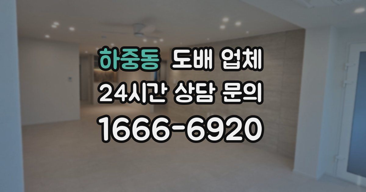 하중동 도배 업체