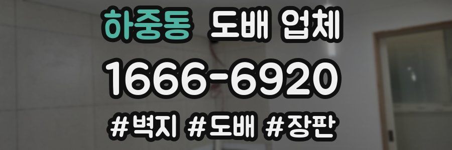 하중동 도배 업체