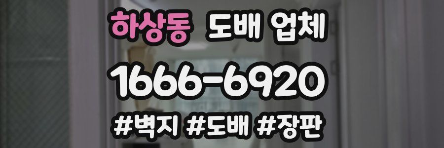 하상동 도배 업체